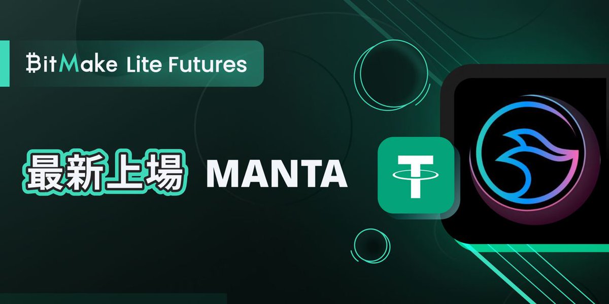 BitMake_Japan's tweet image. 🎆BitMake Lite Futures にMANTA @MantaNetwork-USDT&quot; (Lite)が上場しました！
👉詳細はこちらから：help.bitmake.com/hc/ja/articles…
👉取引はこちらから：bitmake.com/ja-JP/lite-tra…
一緒に🔱Manta🔱の波に乗りましょう!
#BitMake $MANTA $USDT #LiteFutures #BitMakeLiteFutures $manta
