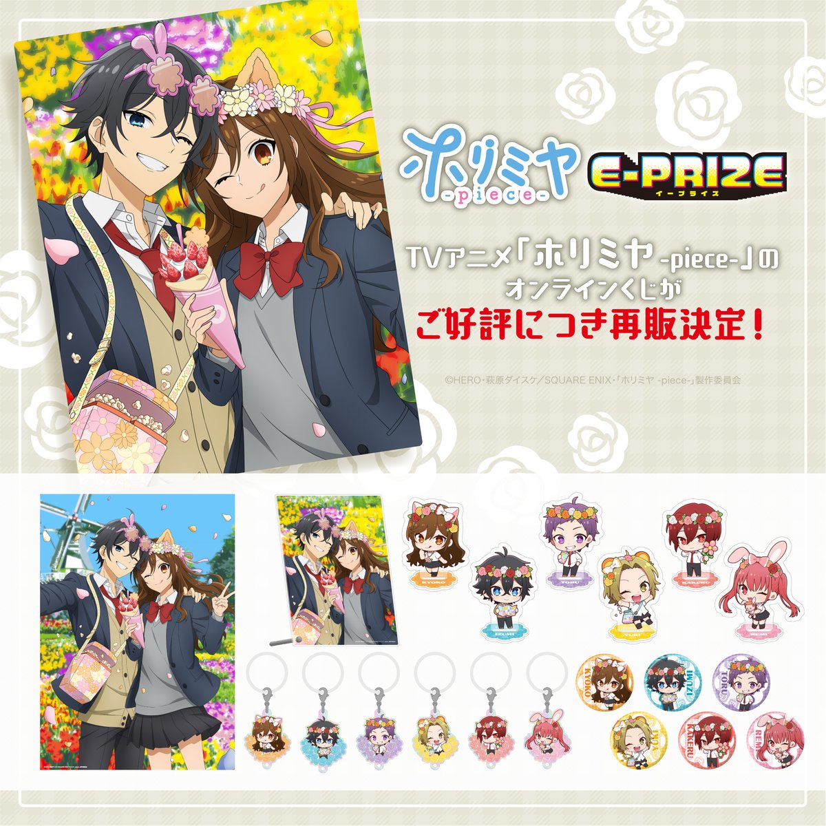E-PRIZE(イープライズ) (@eprize_official) on Twitter photo \✨お知らせ✨/
🎡TVアニメ「ホリミヤ -piece-」
オンラインくじがご好評につき再販決定!
只今より販売開始です🌷
期間:~2/18(日)23:59まで
🔗詳細はこちらから
edith-online.com/lp/horimiya
#ホリミヤ
<a href="/horimiya_anime/">TVアニメ「ホリミヤ -piece-」公式</a> \✨お知らせ✨/
🎡TVアニメ「ホリミヤ -piece-」
オンラインくじがご好評につき再販決定!
只今より販売開始です🌷
期間:~2/18(日)23:59まで
🔗詳細はこちらから
edith-online.com/lp/horimiya
#ホリミヤ
<a href="/horimiya_anime/">TVアニメ「ホリミヤ -piece-」公式</a>