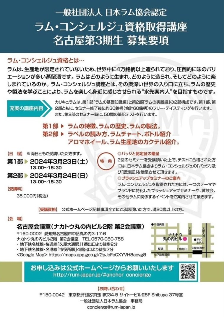 HANAREYA_Rum's tweet photo. ラム・コンシェルジュ資格取得講座
名古屋 第3期生 募集要項

名古屋での講座が行われます。

宜しくお願い致します。 https://t.co/5JDECJmmYw