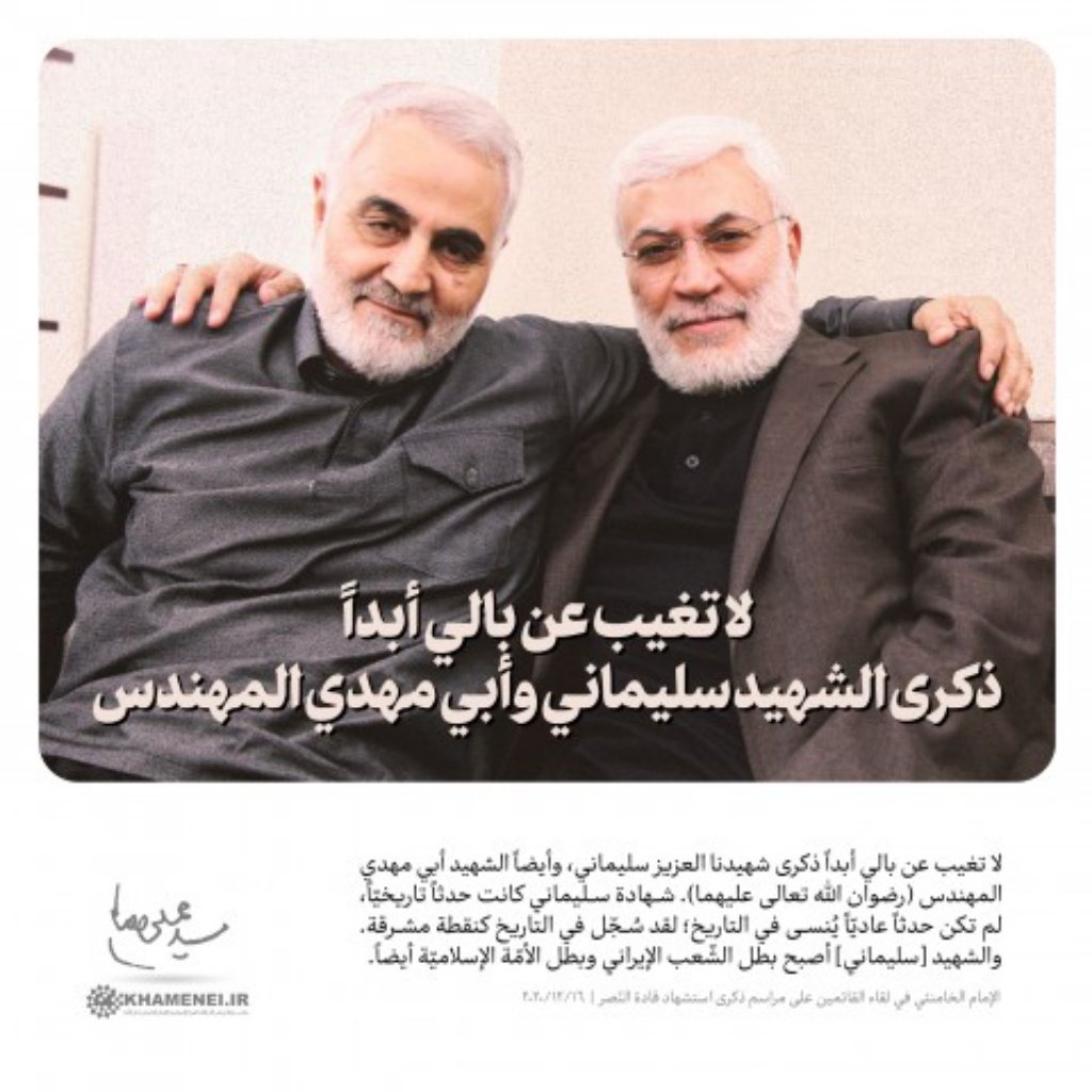 1pt1_i's tweet photo. شهداء النصرالسعداء شهيد قاسم سليماني وابو مهدي المهندس قدس الله سرهمانهم في كهف الله الحريز انهم في عين الله لهم المغفره والرضوان والعمر المديد لمرجعنا سماحة اية الله العضمى السيد علي السيستاني اعلى الله مقامه وسماحة المرجع الديني اية الله العظمى السيد علي الخامنئي #ليلة_الشهداء https://t.co/gWjnGm2HCo