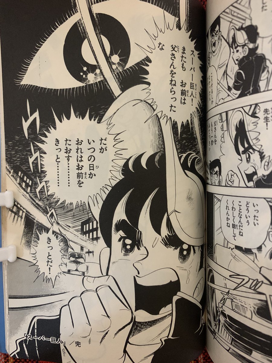 ポストしてから3年 念願の漫画を入手😆 💻スーパー巨人💻 作 滝