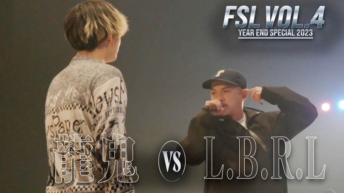 ／ 
FSL VOL.4 Year End Special 2023
試合映像を1部公開🎤🔥
＼

FSLの公式YouTubeチャンネルにて『龍鬼 vs L.B.R.L 全試合【FSL VOL.4 Year End Special 2023 presented by AIMERTE】』を公開いたしました！

▼視聴はこちらから
youtu.be/B4ZX80IYhk8