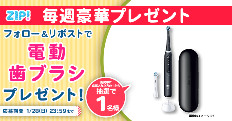 ZIP_TV's tweet photo. 🌅朝は #ZIP! でスマイル🎀

■━━━━━━━━━━━━■
 電動歯ブラシ オーラルB iO5
　プレゼントキャンペーン
　　　　　4️⃣日目❣
■━━━━━━━━━━━━■

📝応募方法📪
1️⃣@ZIP_TV をフォロー▶
2️⃣この投稿をリポスト🔁
➕毎日参加で当選率UP⤴

今すぐリポストで参加してね❣
💙
👐#ZIP