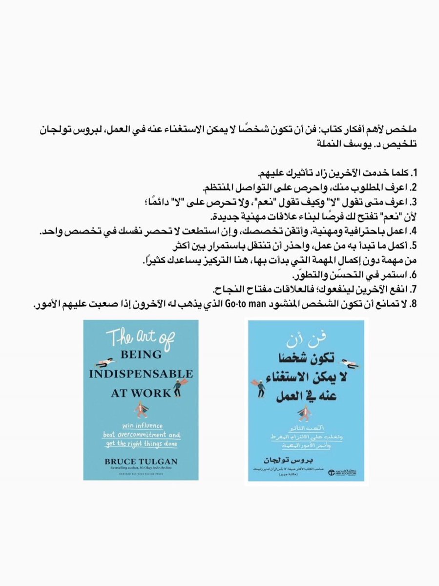 كتاب 'فن أن تكون شخصًا لا يمكن الاستغناء عنه في العمل' هو قراءة ضرورية لأي شخص على أي مستوى في أي مؤسسة يريد أن يكون ذلك الشخص المنشود الذي لا يمكن الاستغناء عنه! يقدم تولجان دليل عملي يُسلط من خلاله الضوء على الصفات الأساسية الحاسمة في البقاء والازدهار، رغم التحديات! @_Career_