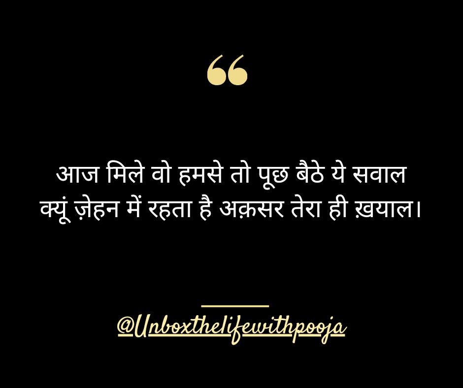 आज मिले वो हमसे तो पूछ बैठे ये सवाल क्यूं ज़ेहन में रहता है अक़सर तेरा ही ख़याल। #unboxthelife #shayari #shayarilover #loveforshayari #loveforhindi #loveforwriting #hindi #hindishayari #deepquotes #deepconnection #dilse #Pooja 18 January 2024 ❤️❤️