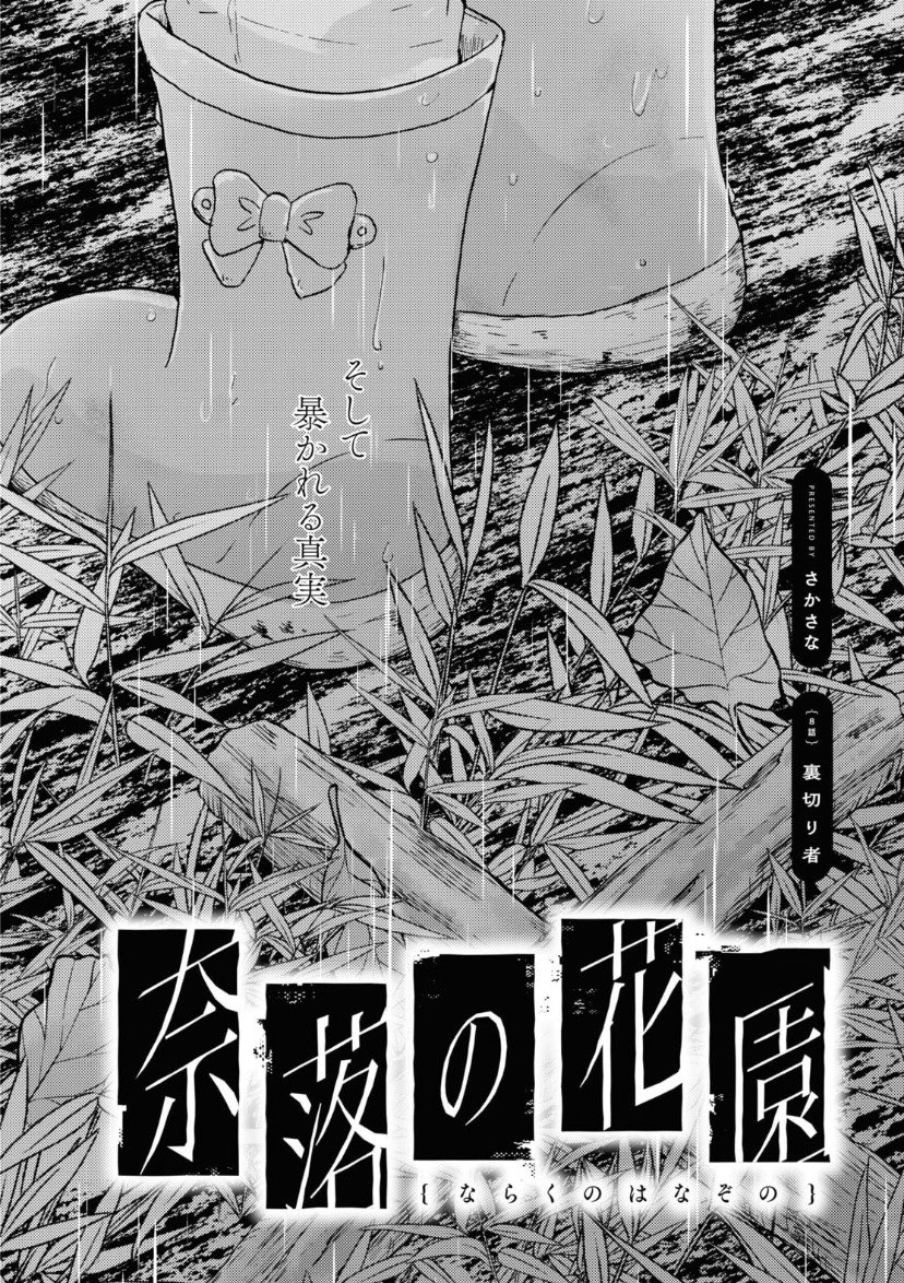 【告知】
百合姫2024年3月号にて『奈落の花園』8話掲載!

「今日でめありは解放される」

"日常"に戻るべく、璃子と共に墓を掘り起こすめあり。
選択は間違っていないか、後悔は無いか……。
葛藤するめありの前に立ちはだかる、"真実"とは。

愛と憎悪が交差し血飛沫飛び散る大サービス回だよ〜!! 