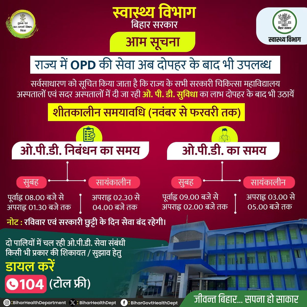आम सूचना ! सर्वसाधारण को सूचित किया जाता है कि राज्य के सभी सरकारी चिकित्सा महाविद्यालय अस्पतालों एवं सदर अस्पतालों में मरीजों को दी जाने वाली ओ.पी.डी की सुविधा का समय निम्नलिखित हैं। @yadavtejashwi @IPRD_Bihar @BiharHealthDept @SHSBihar