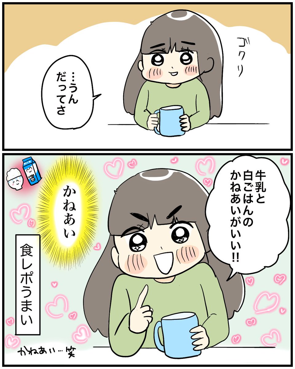 【食レポ】 とはいえ私は牛乳は単品で飲みたい。 彼女ひとりでわが家の牛乳をほとんど消費しています。 大きくなあれ。 #育児漫画 #育児絵日記 #漫画が読めるハッシュタグ