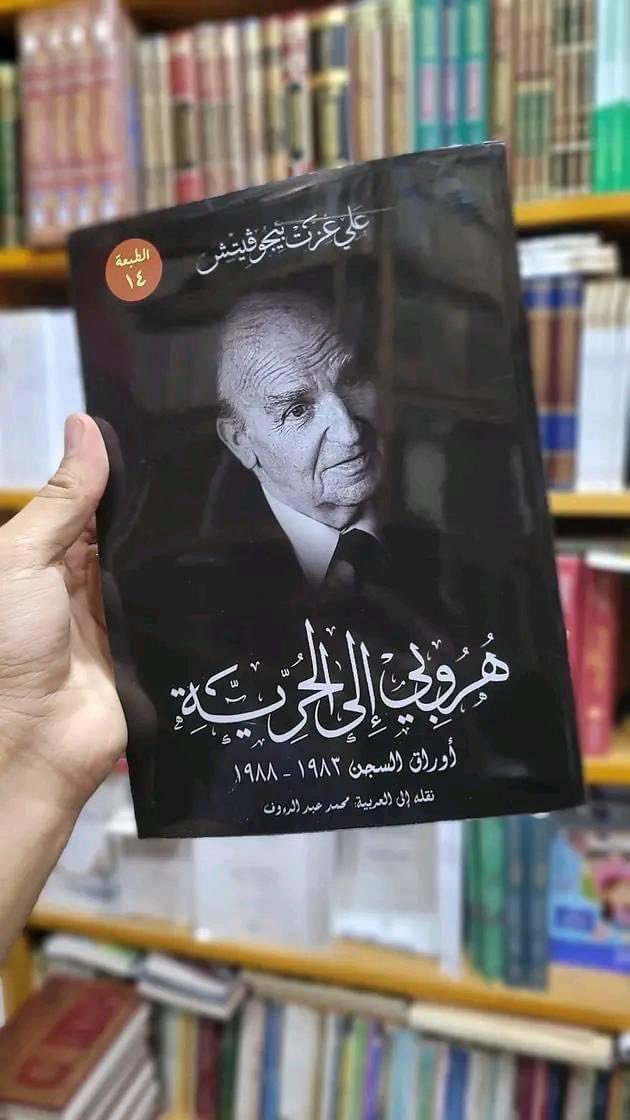 من أجمل الكتب التي قرأتها للمناضل البوسني على عزت بيجوفيتش ،احياناً عند اريد ان اشد من عزيمتي لاي ضعف نفسي او معنوي أعود له : يقول المسيري: كرد للجميل لبيجوفيتش، فلا زلت أضع كتابه «هروبي إلى الحرية» بجانب وسادتي منذ سنين، فمع كل انتكاسة دنيوية تصيبني، أفتح الكتاب وأبدأ بالتقليب…