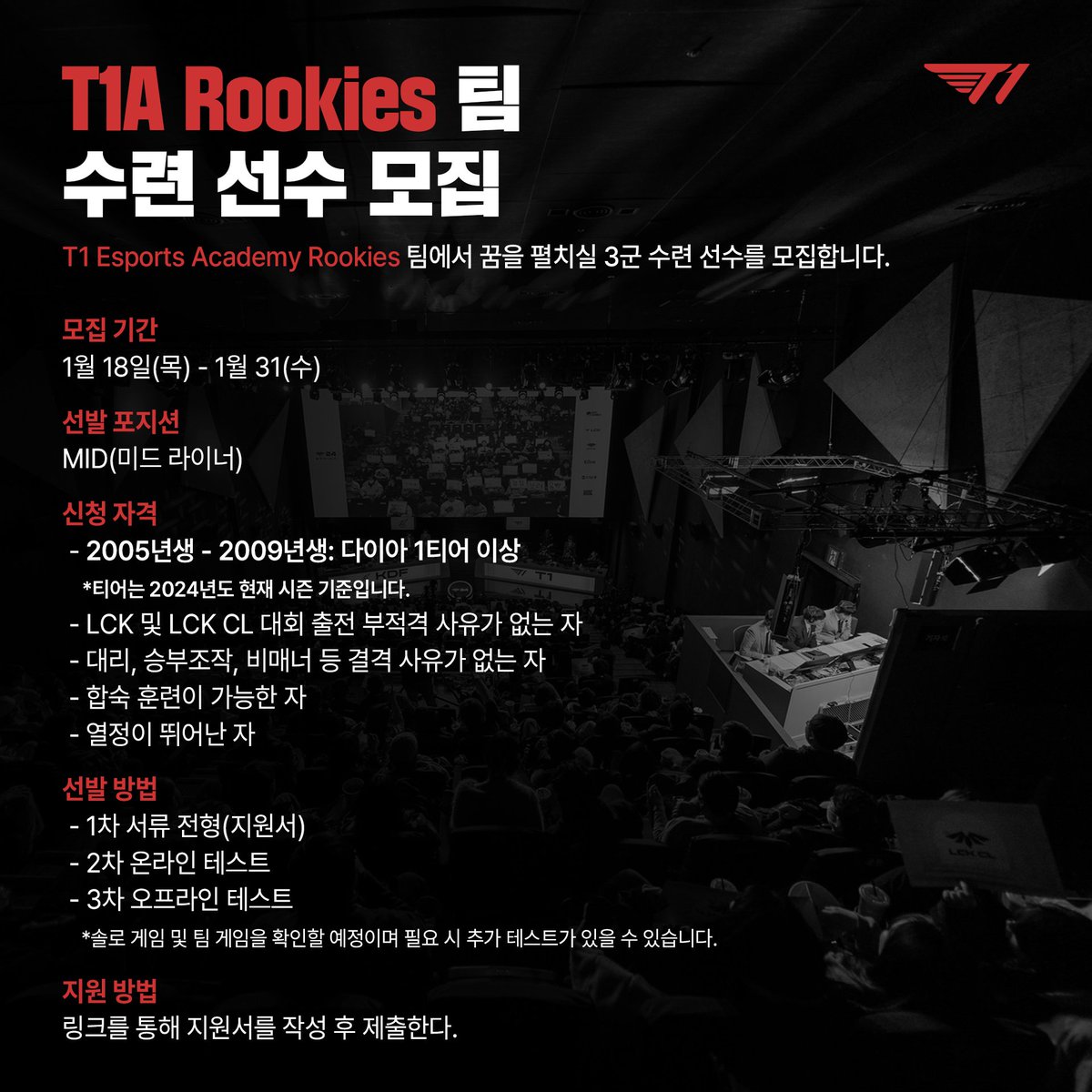 ⚔T1 Esports Academy Rookies 팀 수련 선수 모집⚔ 📃모집 기간 : 1월 18일(목) - 1월 31일(수) 📃지원방법 : forms.gle/r58zxZKqZLVHSa… 으로 지원서 작성 후 제출 *자세한 사항은 이미지를 통해 확인 부탁드립니다. #T1WIN #T1Fighting