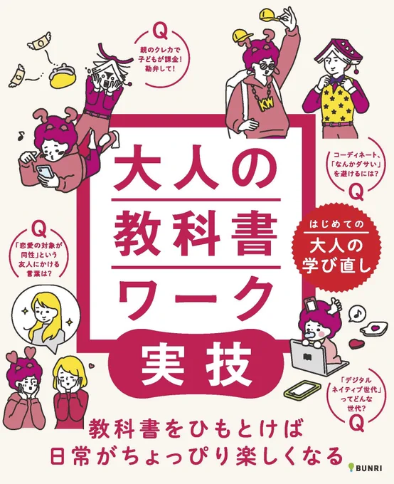 2/1ごろ文理から発売の大人の学び直しシリーズ『大人の教科書ワーク』の実技編、社会編に一部イラストを描かせていただいております。 Amazon・楽天ブックスで予約受付中!  #学び直し #文理