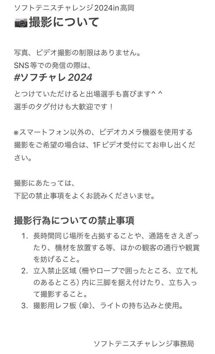 challenge_st's tweet photo. 【ソフチャレ2024】

質問：
写真、ビデオ撮影はできますか？

回答：
画像をご参照ください https://t.co/nwG23JJ08K