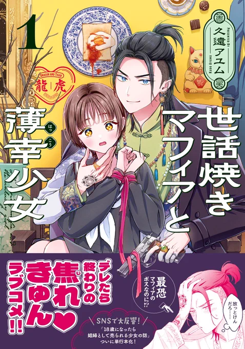 最新コミックス発売しました  「18歳になったら娼婦として売られる話」 最恐マフィア×健気少女の すれ違いラブコメディ  『世話焼きマフィアと薄幸少女』 第①巻 久遠アユム  ボイスコミック   書店特典   単行本 