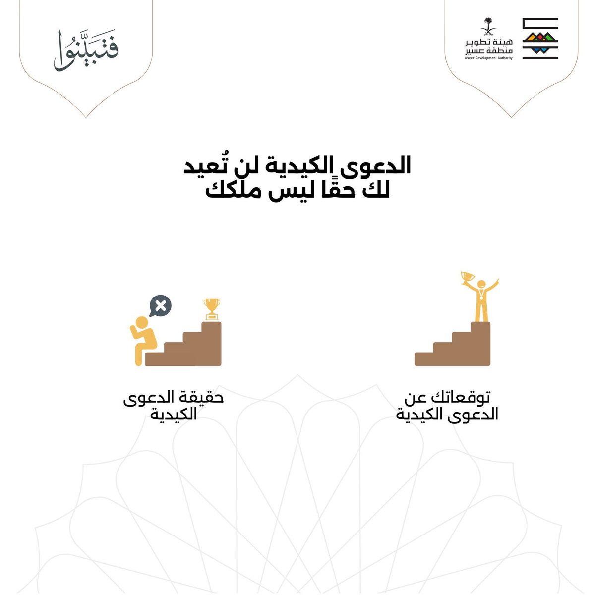 asda_aseer's tweet photo. الدعوى الكيدية لن تُعيد لك حقًا ليس ملكك.

#مبادرة_فتبينوا https://t.co/YEMQHJU95U