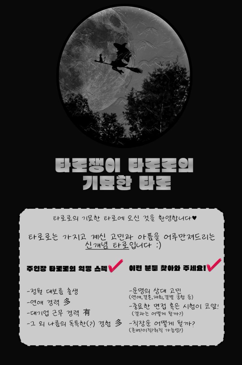 ✔주의사항:
-타로는 '사주'와 같이 통계적인 내용이 아닌, '신점'에 가깝습니다. 오직 '운명'이 이끄는대로 저는 카드를 해석하고 전달 드리는 중계자 역할입니다. 
-타로는 무조건 듣기 좋은 이야기만 해드리지 않습니다. 카드가 가르키는 방향대로, 해석대로 온전히 전달해 드립니다.
-타인 비방X