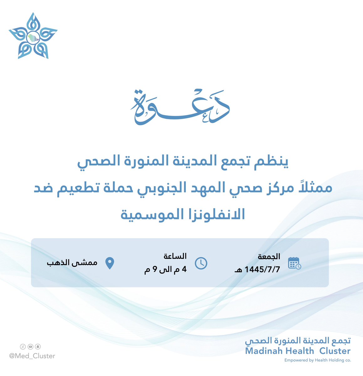 دعوة | 
ينظم #تجمع_المدينة_الصحي ممثلاً بمركز صحي #المهد الجنوبي حملة تطعيم ضد الانفلونزا الموسمية في ممشى الذهب.