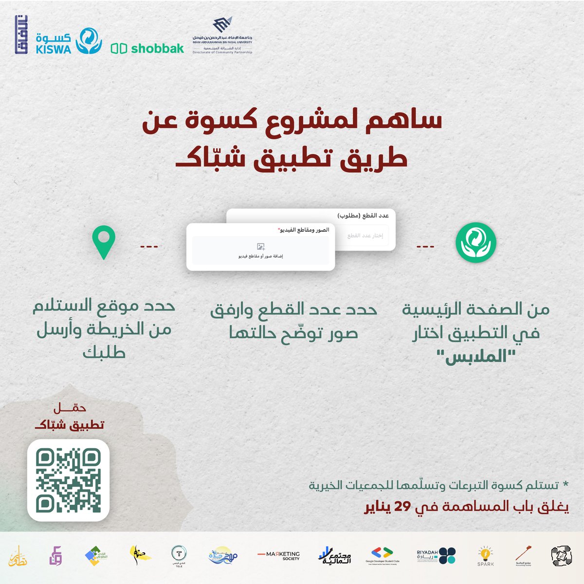 HRMAMAL's tweet photo. "عندك فائض من الملابس؟ 

 ساهم معنا في تحقيق هدف حملة #كسوتنا_وحدة بجمع 20 ألف كسوة للأسر المتعففة 🧤💚

حمّل تطبيق شبّاك وتبرّع الآن ✨💚
    https://t.co/mkfvUAxAbF https://t.co/OYVl7Z57Ua