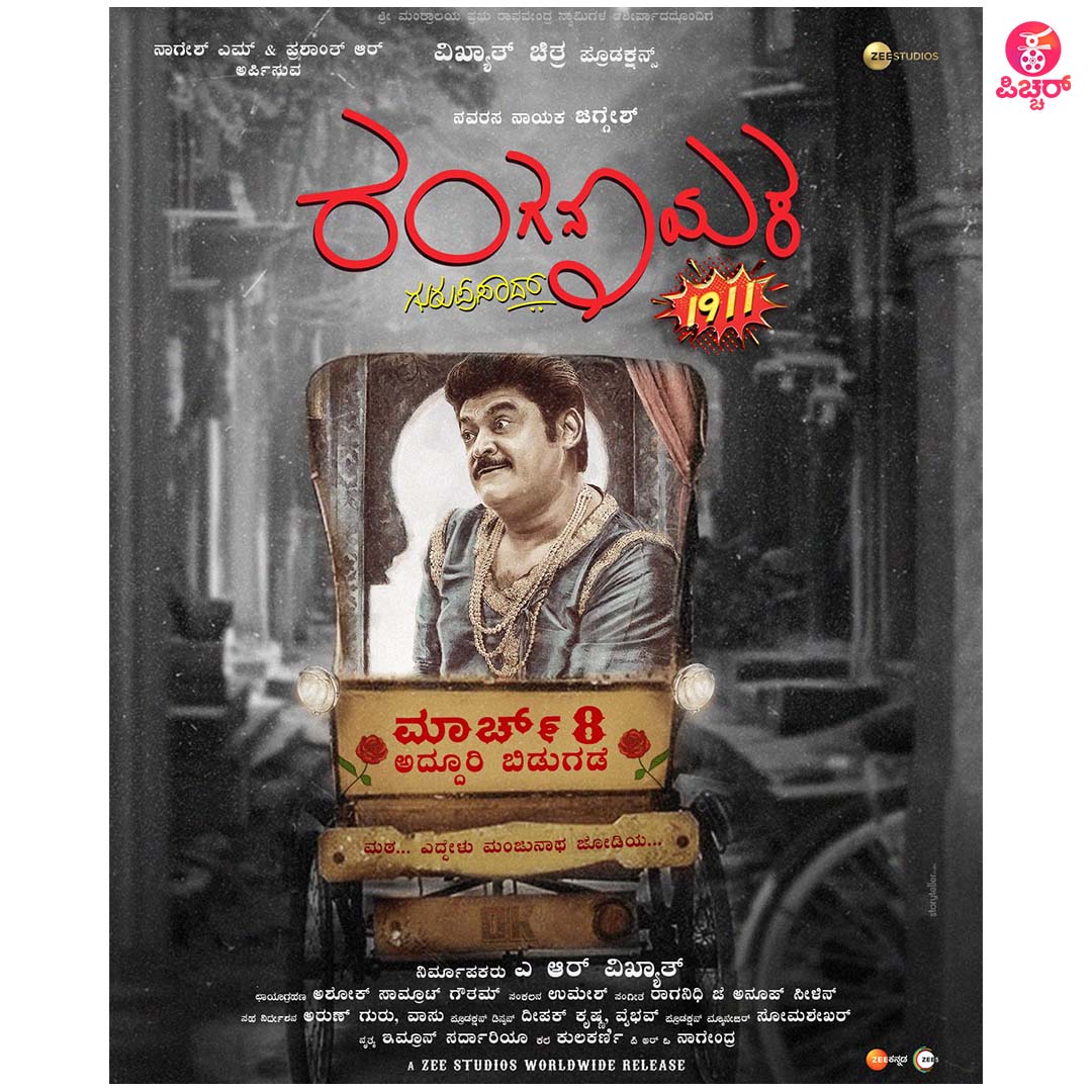 PichharKannada's tweet photo. ನಗುವಿನ ಅಲೆ ಎಬ್ಬಿಸಲು ಶಿವರಾತ್ರಿಗೆ (ಮಾರ್ಚ್ 8) ಬರ್ತಾ ಇದ್ದಾನೆ "ರಂಗನಾಯಕ". 15 ವರ್ಷದ ನಂತರ ಮತ್ತೇ ಒಂದಾದ "ಜಗ್ಗಣ್ಣ ಮತ್ತು ಗುರುಪ್ರಸಾದ್"❤
@actor_jaggesh @directorguruprasad
@vikhyath_studios
#RangaNayaka #RanganayakaMovie #jaggesh #guruprasad #vikhyathChitraProductions #vikhyathStudios # https://t.co/TAyj11TAcJ