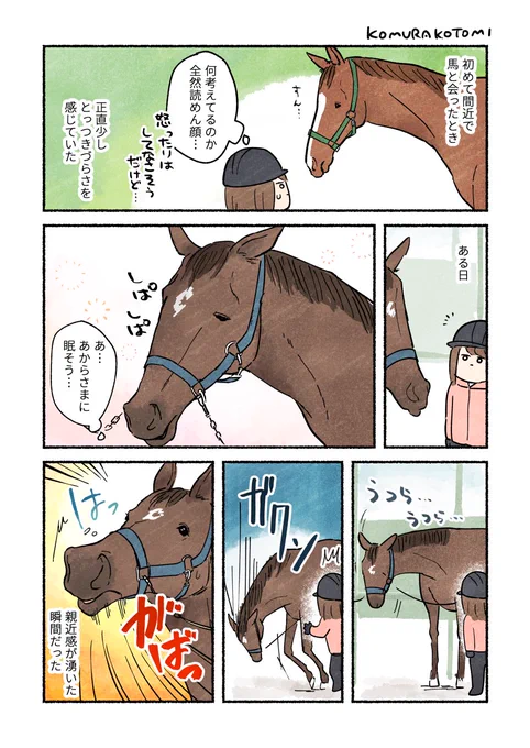 馬の表情
#コミックエッセイ 