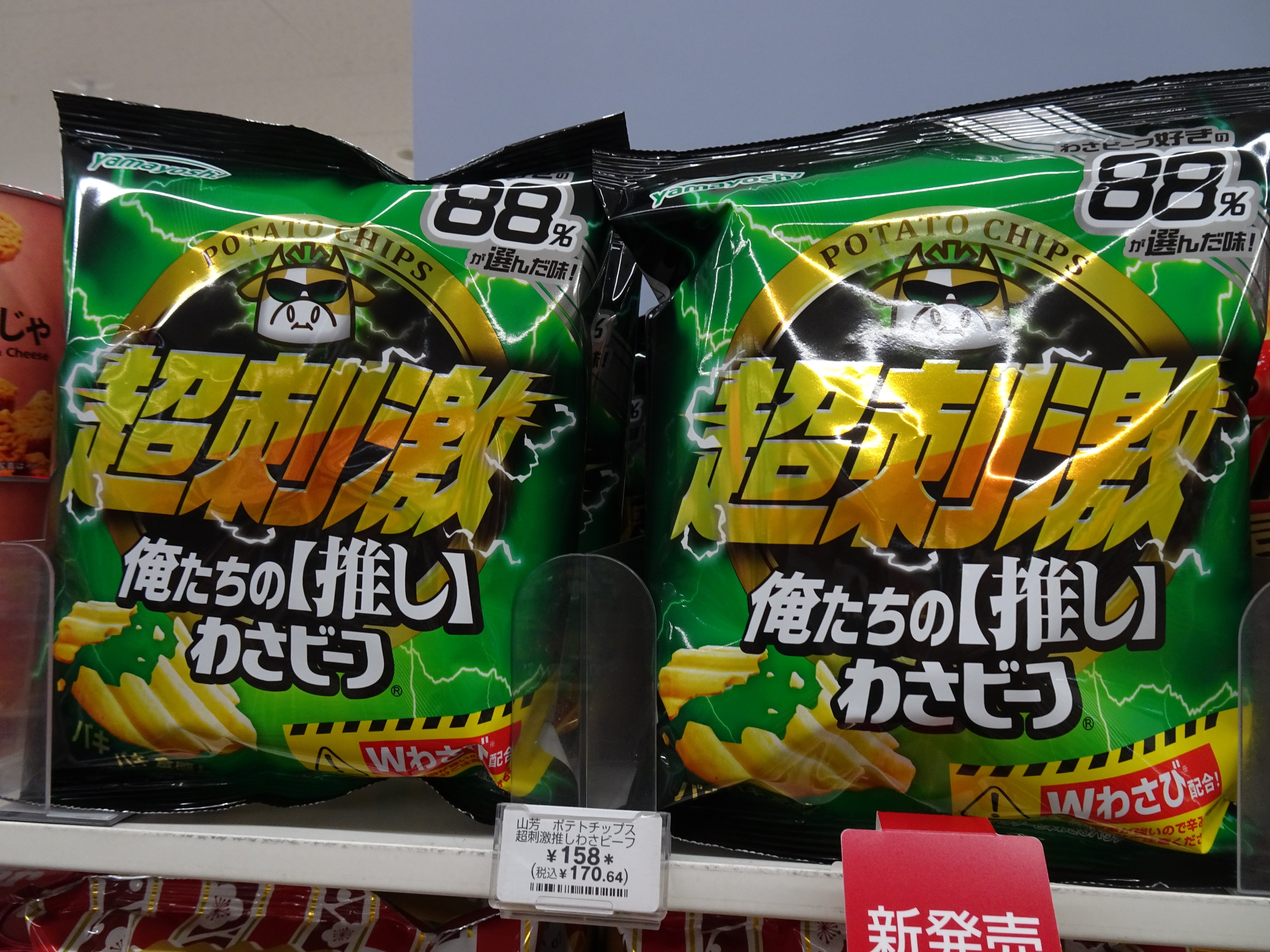 わさビーフの山芳製菓 on X: 