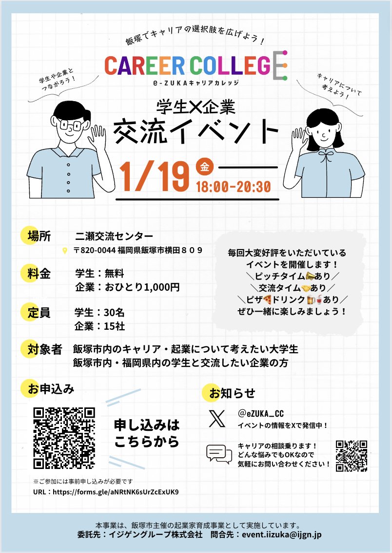 eZUKA_CC's tweet photo. ＼学生×企業　大交流会！／  
いよいよ明日！　お申し込み忘れてない？？
👉https://t.co/nMjJwhh3B6
 #eCC #飯塚 #イベント #福岡 #キャリカレ https://t.co/OZWh9pStBt