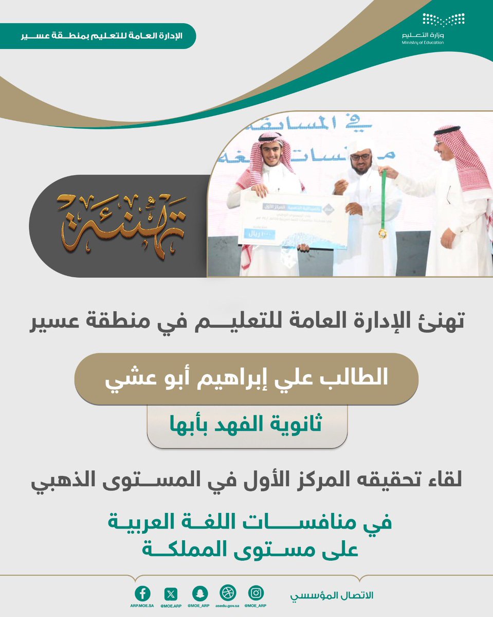 MOE_ARP's tweet photo. #إنجاز |
حقّق الطالب علي إبراهيم أبو عشي، من ثانوية الفهد بأبها، المركز الأول في المستوى الذهبي في منافسات اللغة العربية على مستوى المملكة.
من جهته قدّم مدير عام التعليم في منطقة عسير، التهنئة للطالب، ولمعلميه ولأُسرته ومدرسته، ومنسقي المسابقة؛ لقاء تحقيق هذا الإنجاز الذي يُضاف لإنجازات التعليم في المنطقة.
#تعليم_عسير
