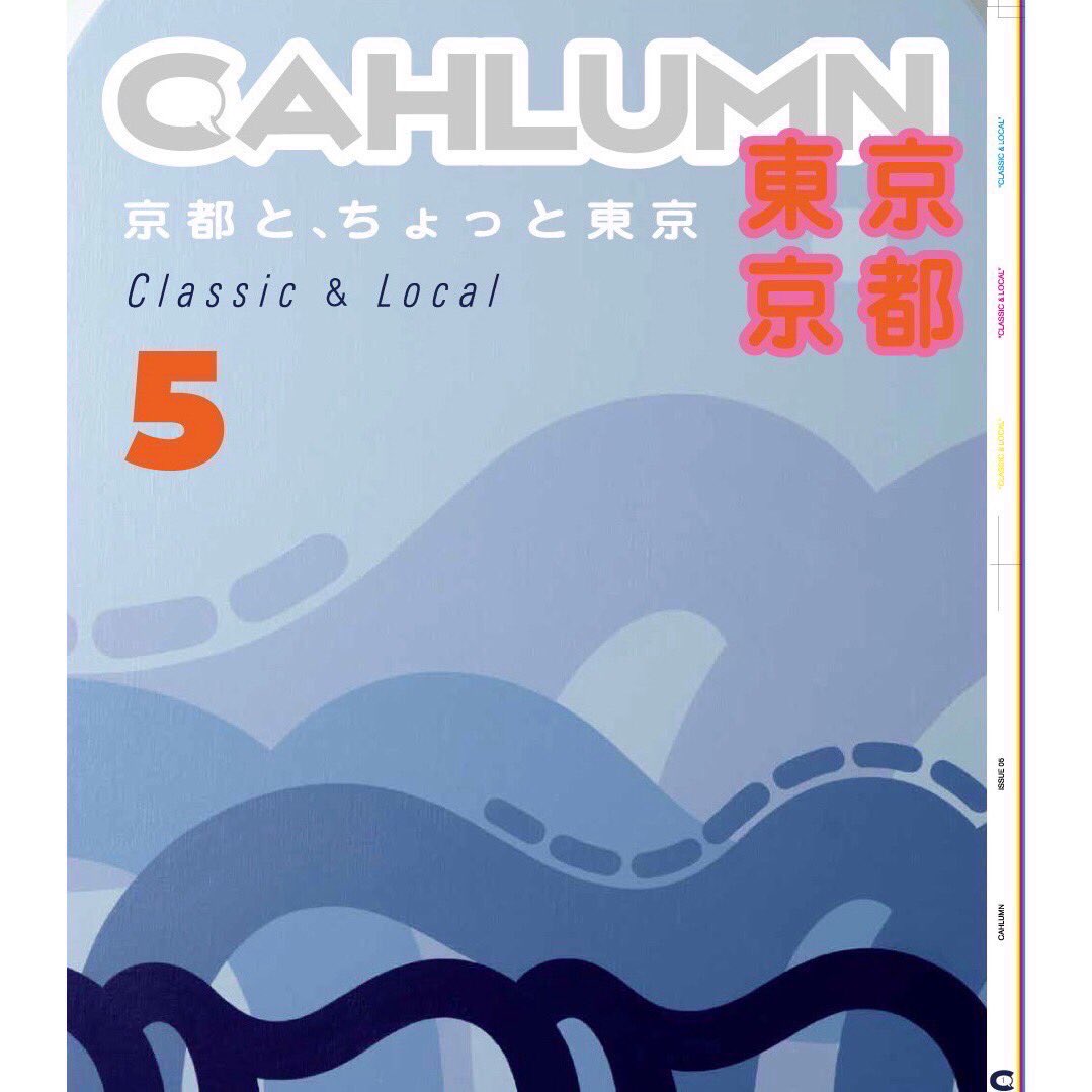 【NEWS】

1/19発売の雑誌「CAHLUMN」に路上の様子が掲載されます。

スタイリスト 長谷川昭雄氏が手掛けるファッションカルチャー誌です。

1/20のローンチイベントでも歌います！
皆様ぜひどうぞ！

CAHLUMN Magazine 
Issue05「Classic＆Local」
'京都と、ちょっと東京'
daytona-park.com/cahlumn/