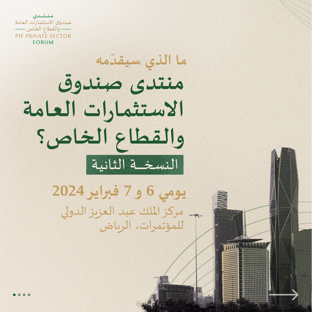 PIFSaudi's tweet photo. ستقدّم النسخة الثانية من #منتدى_صندوق_الاستثمارات_العامة_والقطاع_الخاص المزيد من فرص التعاون مع القطاع الخاص، وإطلاق برامج ومشاريع جديدة، بالإضافة إلى تعزيز التواصل لتحقيق طموحات المملكة.