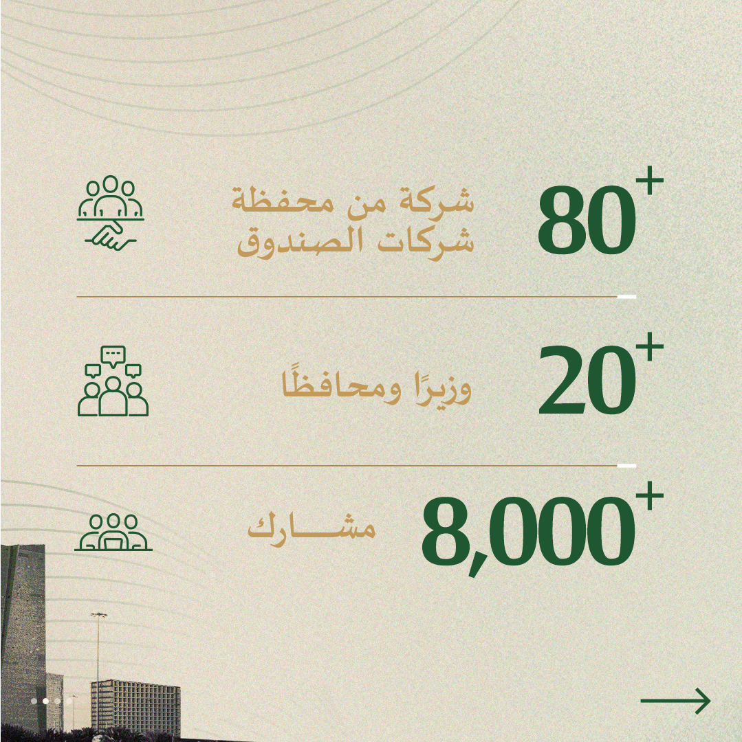 PIFSaudi's tweet photo. ستقدّم النسخة الثانية من #منتدى_صندوق_الاستثمارات_العامة_والقطاع_الخاص المزيد من فرص التعاون مع القطاع الخاص، وإطلاق برامج ومشاريع جديدة، بالإضافة إلى تعزيز التواصل لتحقيق طموحات المملكة.