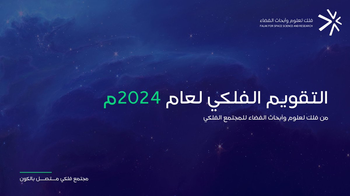 FalakKSA's tweet photo. لأصدقاء فلك ومحبين الفضاء 🔭✨
نشارككم التقويم الفلكي لعام 2024 🗓️

استمتعوا بجمال الأحداث الفلكية ودعوها تُلهمكم شعور الدهشة ومدى اتساع الكون 🌌

للتنزيل: https://t.co/JYt5ZXxb9i https://t.co/UK72bCKb5F