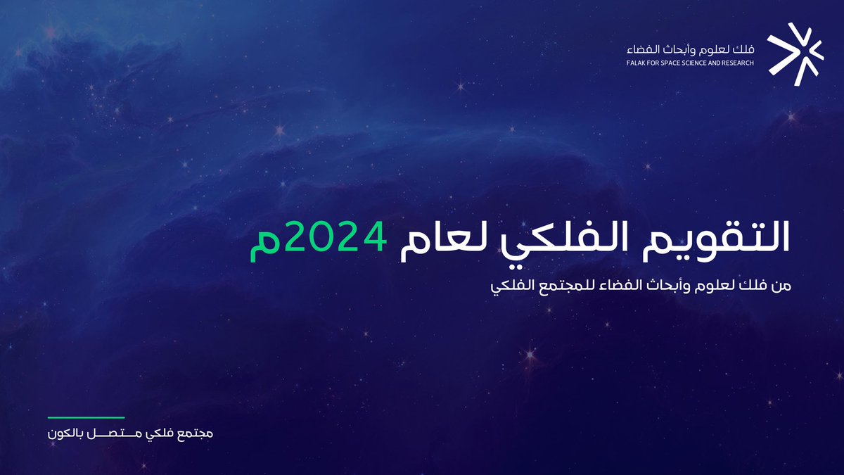 لأصدقاء فلك ومحبين الفضاء 🔭✨ نشارككم التقويم الفلكي لعام 2024 🗓️ استمتعوا بجمال الأحداث الفلكية ودعوها تُلهمكم شعور الدهشة ومدى اتساع الكون 🌌 للتنزيل: 2h.ae/MawH