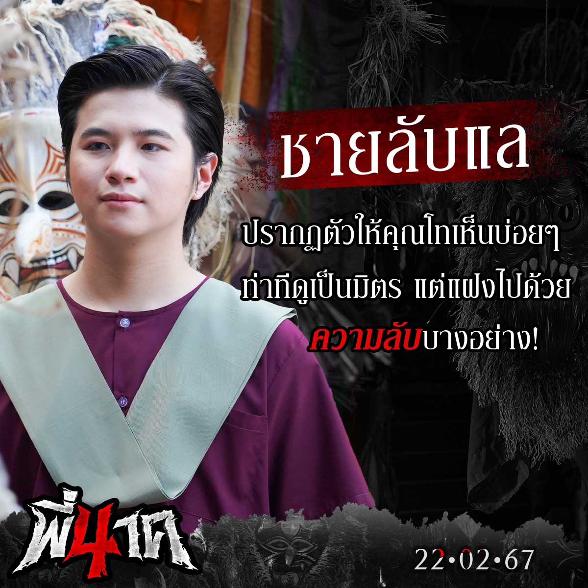 fivestar_movies's tweet photo. ‘ชายลับแล’ รับบทโดย ‘แปลน รัฐวิทย์ ’
ชายลับแลคนนี้ มักปรากฏตัวให้คุณโทเห็นอยู่บ่อยๆ ท่าทีดูเป็นมิตร แต่กลับแฝงไปด้วยความลับบางอย่าง!
22 กุมภาพันธ์นี้ ในโรงภาพยนตร์

#พี่นาค4 #PEENAK4 @bplannnnn
#แปลนรัฐวิทย์ #iplann #PlanRathavit https://t.co/aYQyW8XhdH