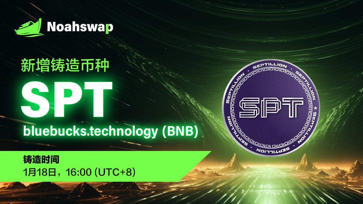 🪙新增铸造币种🪙
bluebucks.technology 的代币：$SPT (BNB) 现已在Noahswap.io开放铸造！

🎁铸币者可在Noahswap将 $SPT (BNB) + $USDT 一同铸造成 $NUSD，最高可享受 3 倍回报！

查看👇
🌐官网：noahswap.io
🔗电报：t.me/NoahswapOffici…