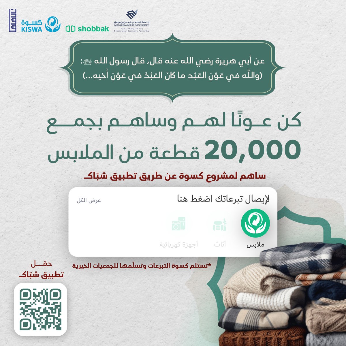 3oon_uod's tweet photo. #كسوتنا_وحدة 
ساهم معنا لجمع 20 ألف قطعة من الملابس للأسر المتعففة 👕👖✨
ارسل مساهمتك لـ #كسوة_السعودية عن طريق #تطبيق_شبّاك ✨🤍 
حمّل التطبيق وساهم الآن ⬇️.
https://t.co/EOZ5tx6Hwi https://t.co/Kpz7Ifqjhc