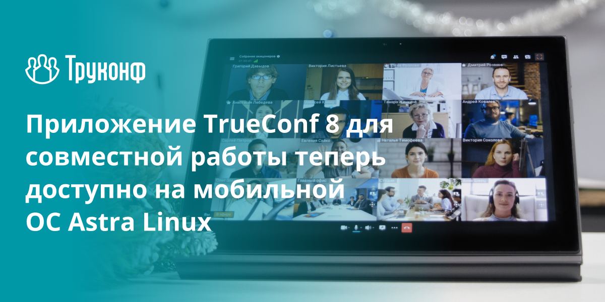 trueconf_ru's tweet photo. Приложение TrueConf 8 теперь доступно на мобильной ОС Astra Linux

Труконф и «Группа Астра» обеспечили совместимость ВКС-приложения со встроенным мессенджером TrueConf 8.3.2 с операционной системой Astra Linux Mobile: https://t.co/aNoHuEMyqK
#Astra_Linux_Mobile #Труконф https://t.co/jy9cP15P7I