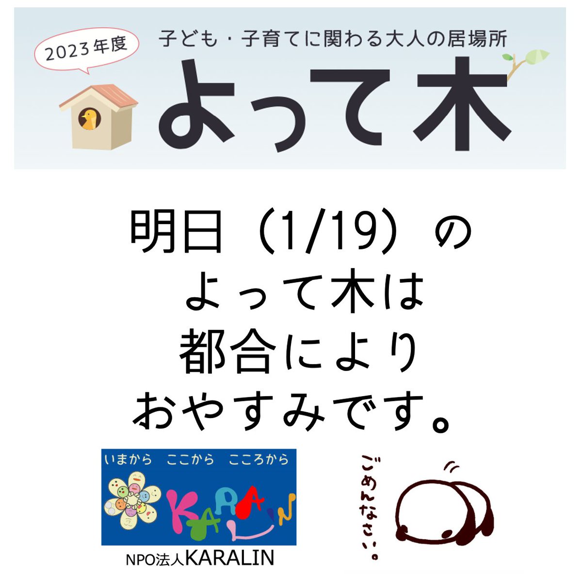karalin2006's tweet photo. 1月19日のよって木は都合によりおやすみです。
予定していた方ごめんなさい。
１０代の居場所ちゃぽんは、予定通り開催です。
16時から19時までオープンしています。
おにぎり食��も開催です！ https://t.co/ypjxrwdQyT