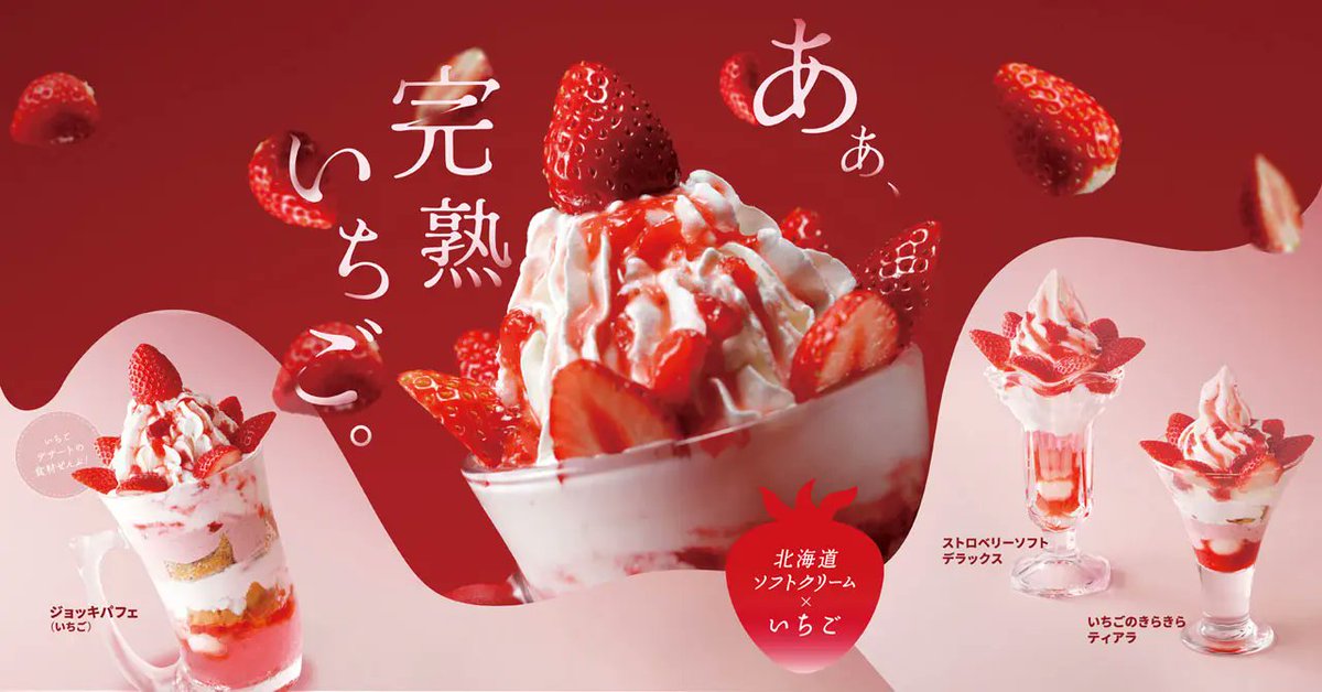RT @iceman_ax: 【NEWS】びっくりドンキーが「いちごデザートフェア