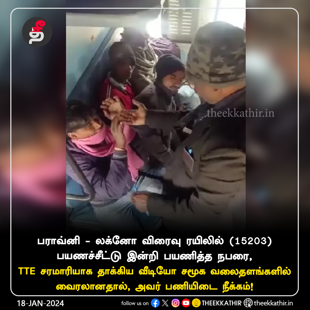 Theekkathir's tweet photo. பயணி ஒருவரை சரமாரியாக தாக்கிய டிடிஆர் பணியிடை நீக்கம்!
#Theekkathir | #TTE | #LucknowExpress | #Train15203 https://t.co/e6rP4ZMUZf