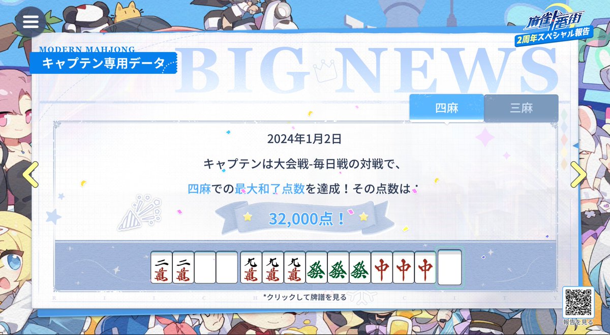 Just_TW_Nobody's tweet photo. 2024年的第一次役滿居然會在大會戰拿下，實在是沒想到。 誠心感謝這位oravuさん讓我對今年充滿信心。
ID : 515928874

#麻雀一番街2周年スペシャル報告 https://t.co/DskCZDbFLf