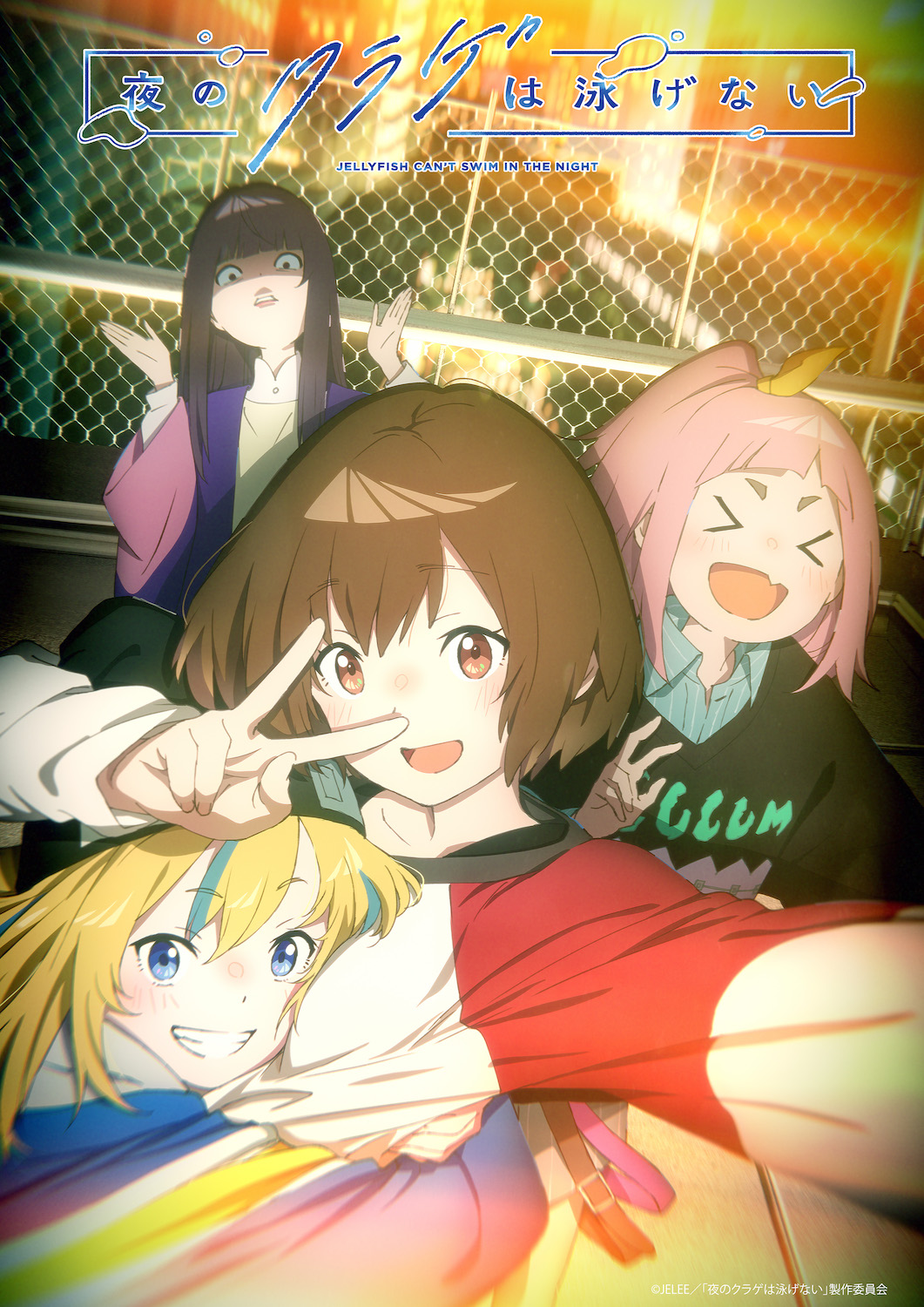 夜のクラゲは泳げない』Official on X: 