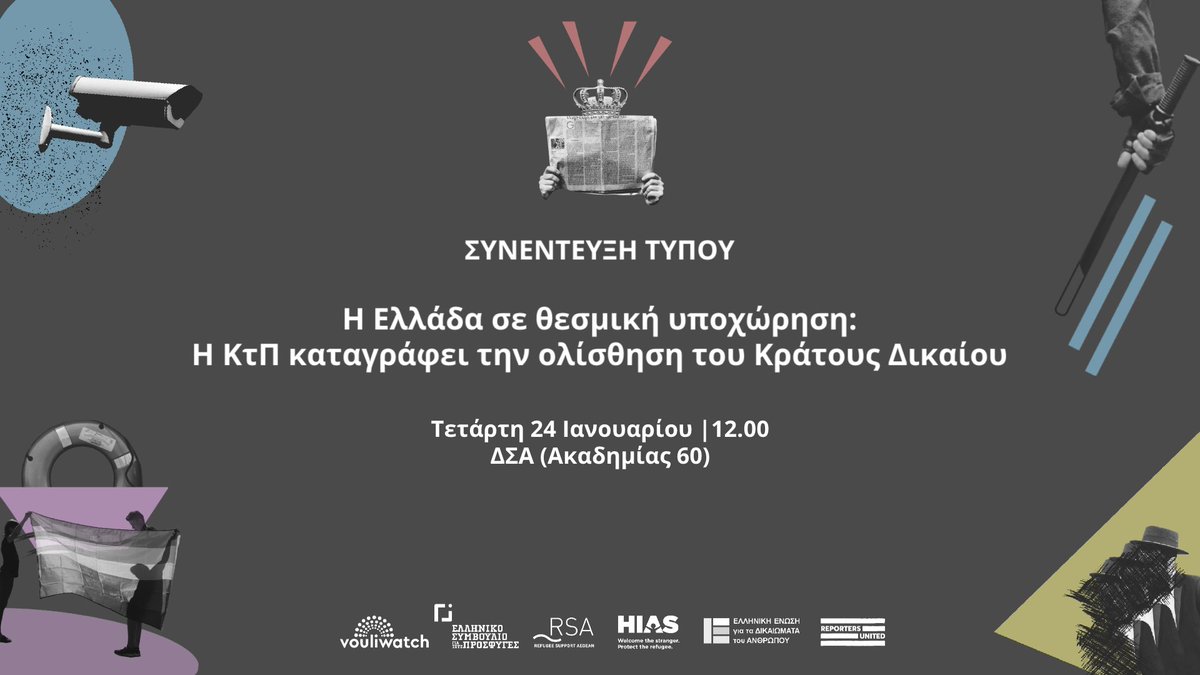 📢 Πρόσκληση σε Συνέντευξη Τύπου με αφορμή την κοινή έκθεση προς την Ευρωπαϊκή Επιτροπή για το Κράτος Δικαίου στην Ελλάδα το 2023. ⏰Τετάρτη 24.01.2023, 12.00 📍Δικηγορικός Σύλλογος Αθήνας, Ακαδημίας 60 👉 fb.me/e/7k19hqD7Y