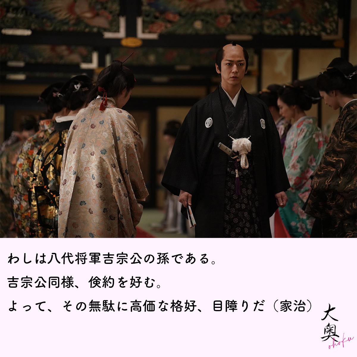 大奥 第1話放送中 ／ ?┈┈┈┈┈┈┈┈? ⌒⌒⌒⌒⌒⌒⌒⌒⌒? わし 