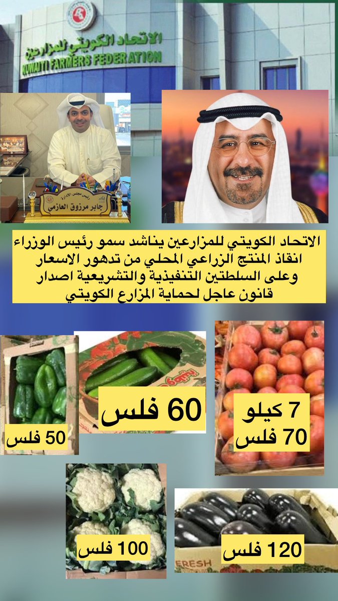 kuwaiti_kff's tweet photo. #الاتحاد_الكويتي_للمزارعين يناشد سمو رئيس الوزراء 
انقاذ المنتج الزراعي المحلي من تدهور الاسعار وعلى السلطتين التنفيذية والتشريعية اصدار 
قانون عاجل لحماية #المزارع_الكويتي

ناشد رئيس وأعضاء مجلس إدارة الاتحاد الكويتي للمزارعين سمو رئيس مجلس الوزراء الشيخ الدكتور محمد صباح السالم الصباح الوقوف الى جانب  أبناءه  وإخوانه المزارعين نتيجة ما يتعرض له المنتج الزراعي الوطني من انخفاض في الأسعار فمن غير المعقول أن يكون سعر كرتون طماطم وزن  7 كيلو ب 50 فلس وكرتون الخيار والباذنجان والفلفل لا  يتجاوز سعره  60 فلسا  وأحيانا أقل من ذلك وهذه نكسة للمنتج الوطني وهذه الأسعار لا توجد سوى في الكويت على مستوى دول العالم ونناشد سموك دعم   المزارع الكويتي والوقوف إلى جانبه خاصة في ظل الأوضاع الإقليمية التي يمر فيها العالم في وقتنا الحالي  والذي يتطلب معه أن تقف الحكومة إلى جانب المنتج الوطني والذي  يمثل المساس  بالأمن الغذائي وهذه أيضا مسؤولية السلطة التشريعية ممثلة بمجلس الأمة فعلى الحكومة والمجلس  إصدار قانون على وجه السرعة لحماية المنتج الزراعي الكويتي خاصة والكل يعرف وقوف المزارع الكويتي في الأزمات التي مرت فيها البلاد وأثبت أنه على قدر المسؤولية الملقاه على عاتقه فلا بد من ايجاد حل سريع وعاجل