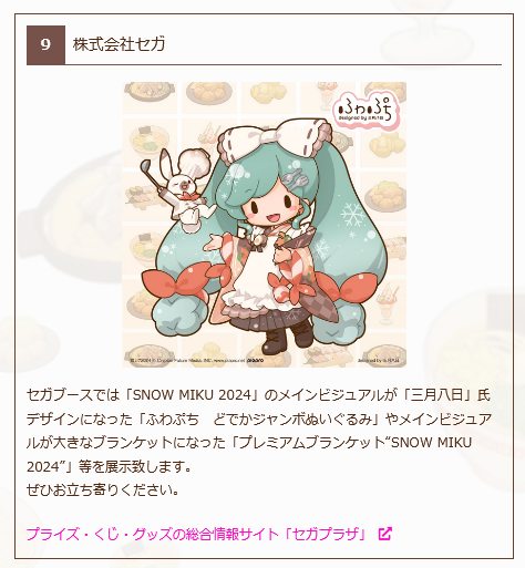 今年も、雪ミクイベントSEGAブースにて、どでかぬいぐるみの展示してもらえることになりました!お近くにお立ち寄りの際は見に来てね!

ウイングベイ小樽|SNOW MIKU 2024 https://t.co/6VR62ONEaC #雪ミク2024 #雪ミク 