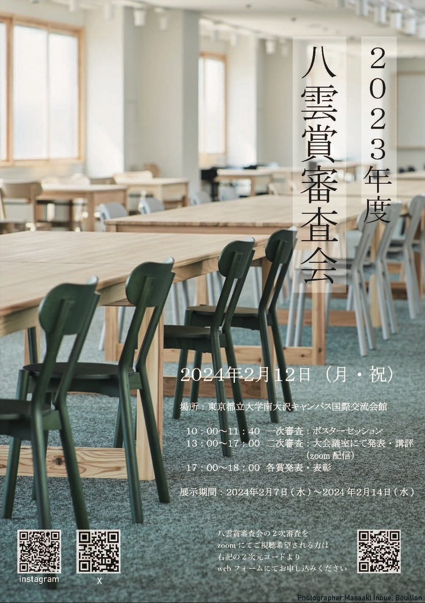 tmuarc's tweet photo. 【2023年度 東京都立大学建築学科　八雲賞審査会】のお知らせ
 
 2024年2月12日(月・祝) 場所：国際交流会館 　　10:00～11:40　 一次審査：ポスターセッション 　　13:00～17:00 　二次審査：大会議室で発表・講評（zoom配信） 　　17:00～18:00 　各賞発表・表彰 https://t.co/BZA55KAjDy