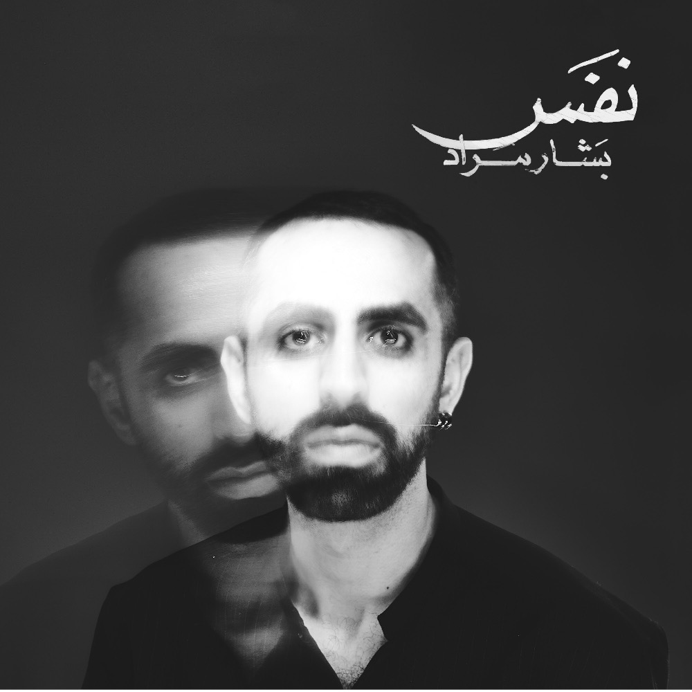 NAFAS EP is now on all streaming platforms: 3 NEW SONGS: MAWTINI. YA LEL. NAFAS. levantine.ampl.ink/nafas