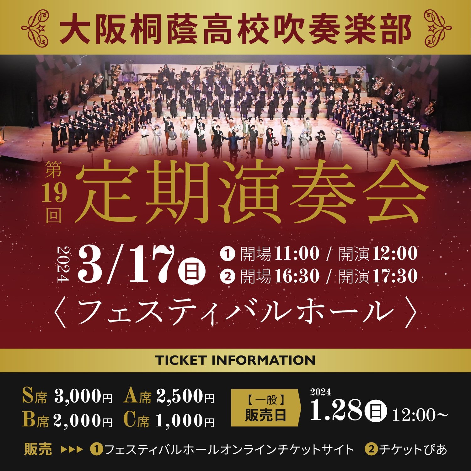 大阪桐蔭高等学校吹奏楽部 第18回定期演奏会 チケット - 音楽 大阪桐蔭高等学校吹奏楽部 第18回定期演奏会 チケット - 音楽