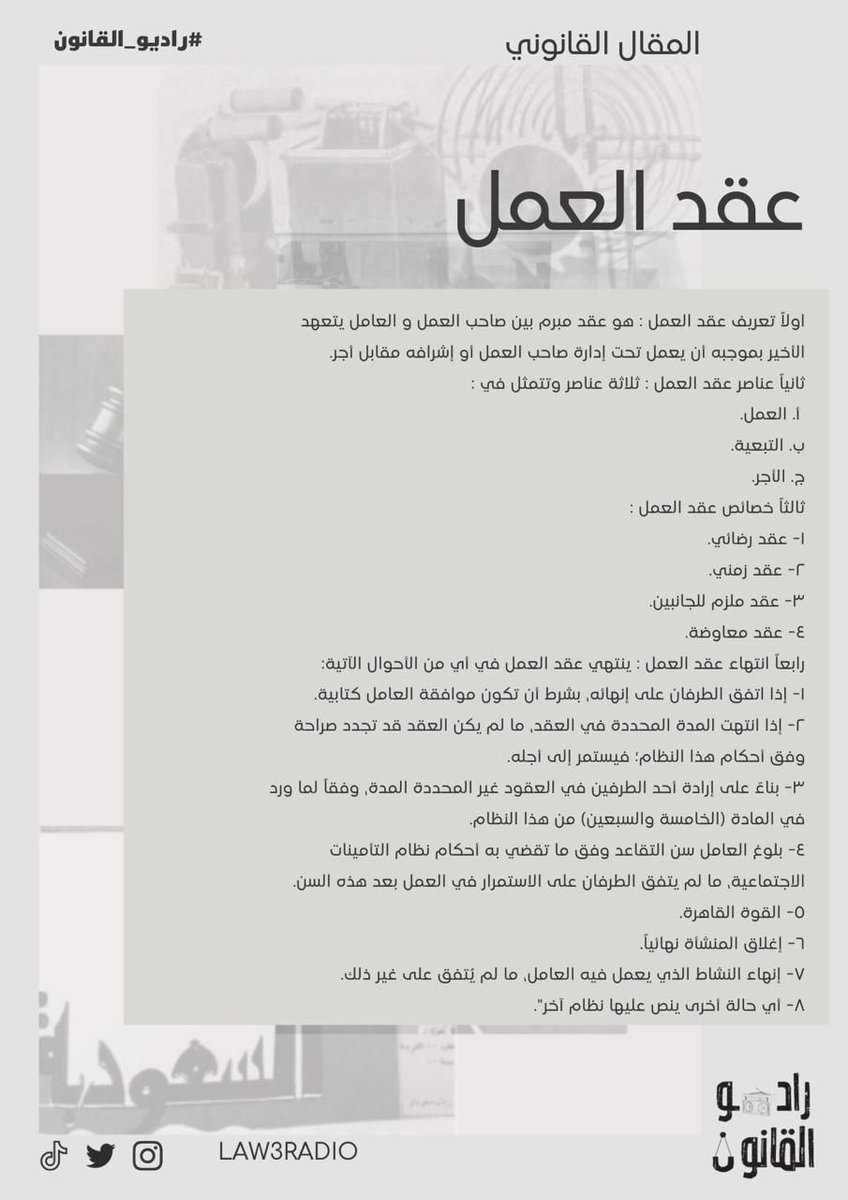 Law3radio's tweet photo. مقال قانوني 

بعنوان " عقد العمل" 

من إعداد عضو #راديو_القانون🎙️⚖️ :- 

أ.عبدالعزيز @Abdulaziz__72 

شاكرين له جهوده✨ https://t.co/zpvfP13ZJE