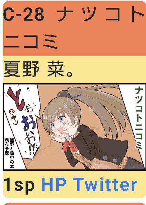 艦隊名古屋にてスペースをいただけました!C-28ですわ!入口入って右手になりますわ!
熊野合同と可能であれば熊野の成人本を持ってきます! 