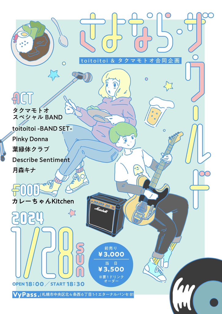 sajimotoo's tweet photo. 1/28（日） at 札幌VyPass.
『さよなら・ザ・ワールド』
opne 18:00 start 18:30
前売り￥3,000 当日¥3,500 要1Dオーダー

出演
タクマモトオスペシャルBAND
toitoitoi -BAND SET-
Pinky Donna
葉緑体クラブ
describe sentiment
月森キナ

FOOD出店
カレーちゃんKitchen

DMにて取り置き予約受付中！ https://t.co/3lzFfNIFjJ